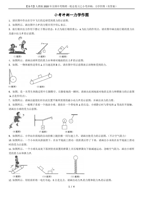 【备考】人教版2020年全国中考物理一轮总复习之小考冲刺：力学作图(有答案)