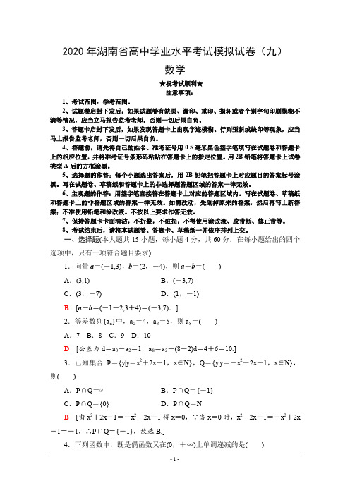 2020年湖南省高中学业水平考试模拟试卷(九)数学