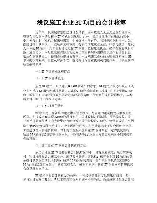 浅议施工企业BT项目的会计核算