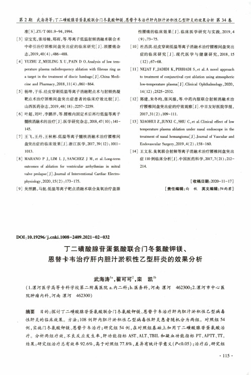 丁二磺酸腺苷蛋氨酸联合门冬氨酸钾镁、恩替卡韦治疗肝内胆汁淤积性乙型肝炎的效果分析