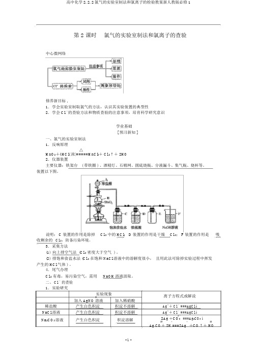 高中化学2.2.2氯气的实验室制法和氯离子的检验教案新人教版必修1