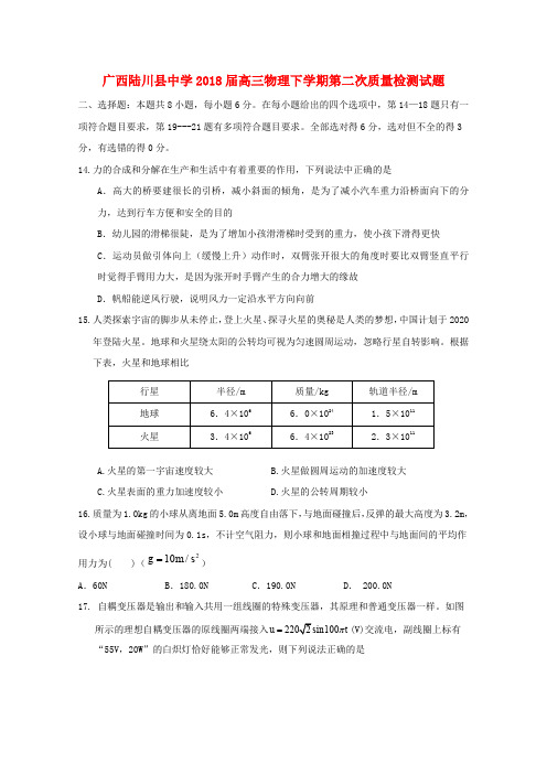 广西陆川县中学2018届高三理综(物理部分)下学期第二次质量检测试题