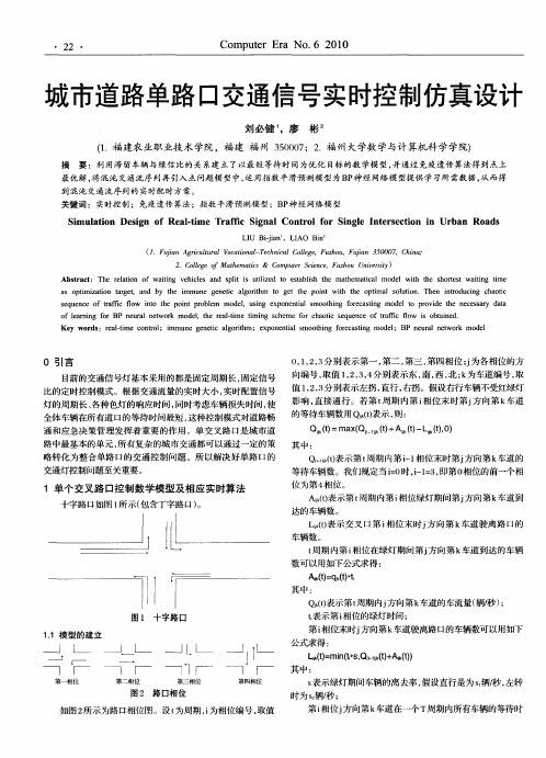 城市道路单路口交通信号实时控制仿真设计