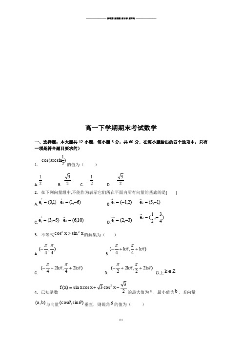 人教A版高中数学必修四高一下学期期末考试数学.docx