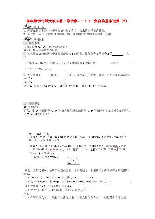 高中数学 1.1.3 集合的基本运算(2)导学案 北师大版必修1