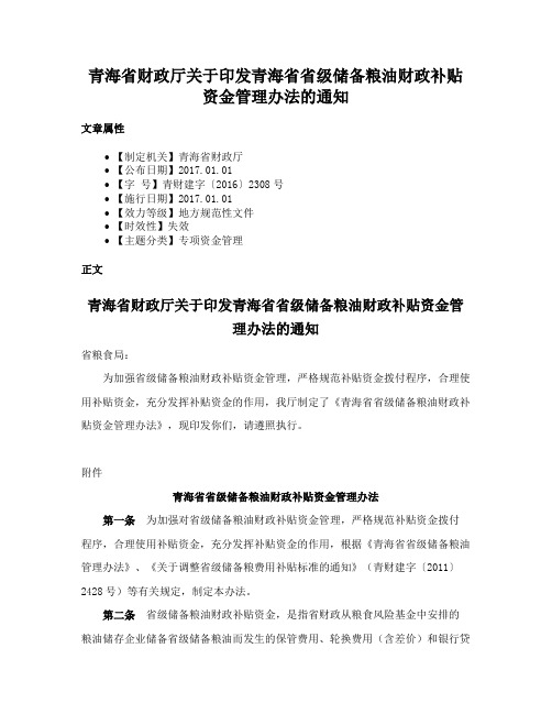 青海省财政厅关于印发青海省省级储备粮油财政补贴资金管理办法的通知