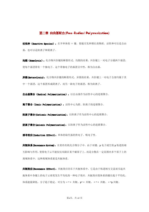 潘祖仁高分子化学各章名词解释——高分子化学资料文档