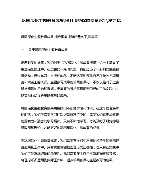 巩固深化主题教育成果,提升服务保障质量水平,发言稿