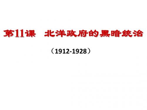 人教部编版八年级历史上册第11课北洋政府的黑暗统治 (共15张PPT)