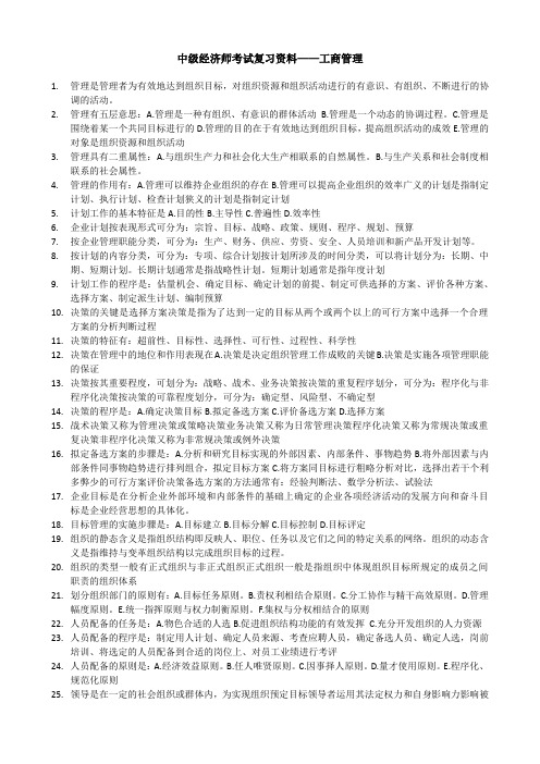 中级经济师考试复习资料——工商管理