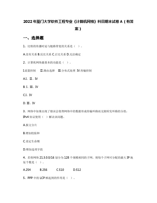 2022年厦门大学软件工程专业《计算机网络》科目期末试卷A(有答案)