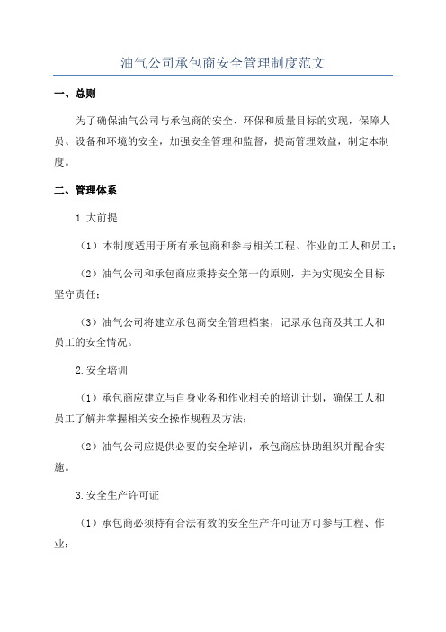 油气公司承包商安全管理制度范文