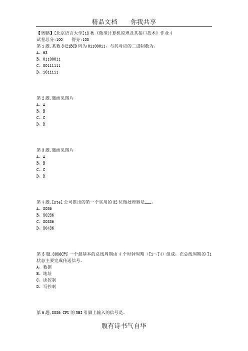 北语言18秋《微型计算机原理及其接口技术》作业4