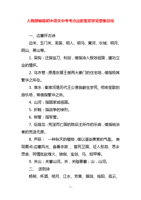 人教部编版初中语文中考考点诗歌鉴赏常见意象总结