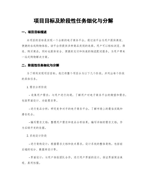 项目目标及阶段性任务细化与分解