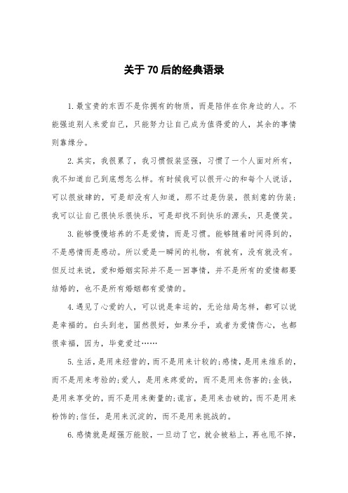 关于70后的经典语录