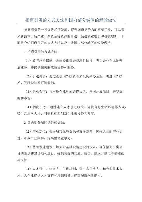 招商引资的方式方法和国内部分城区的经验做法