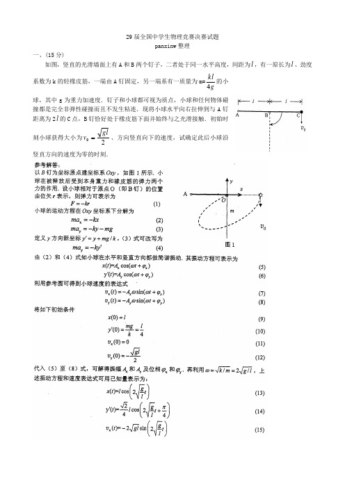 第29届全国中学生物理竞赛决赛试题及答案