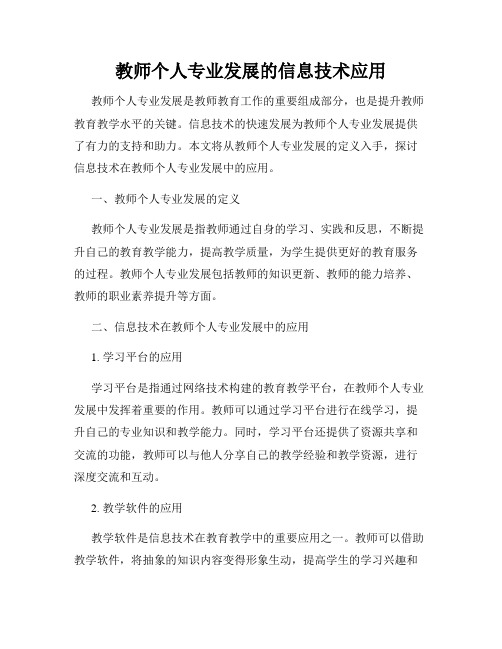 教师个人专业发展的信息技术应用