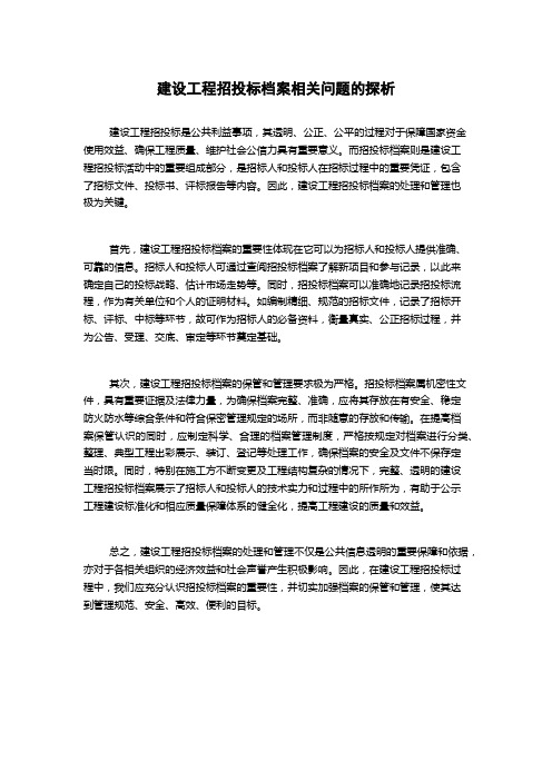 建设工程招投标档案相关问题的探析