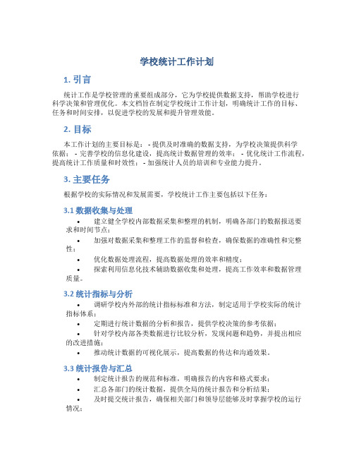 学校统计工作计划