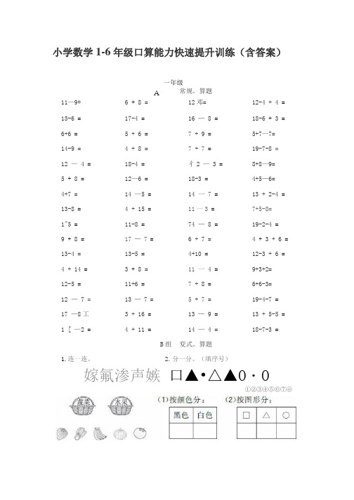 小学数学1-6年级口算能力快速提升训练(含答案)_