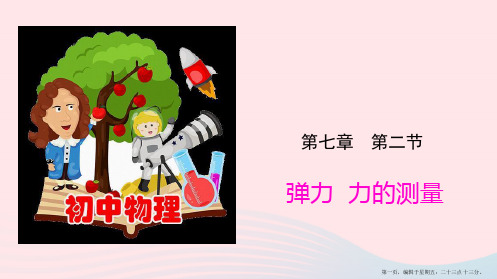 2022_2022学年八年级物理下册7.2弹力力的测量课件新版北师大版20222229221