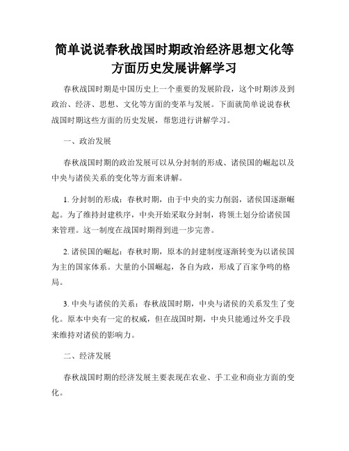 简单说说春秋战国时期政治经济思想文化等方面历史发展讲解学习