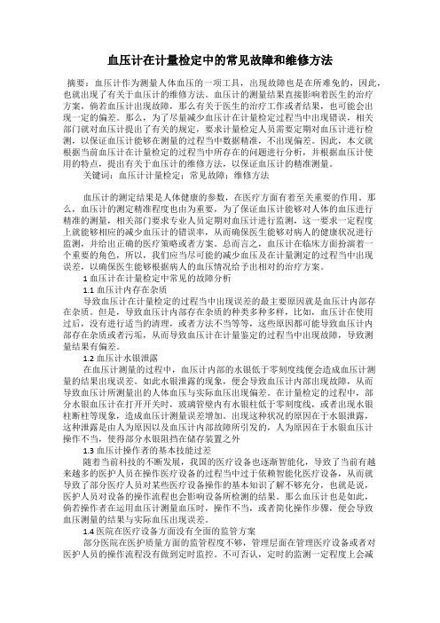 血压计在计量检定中的常见故障和维修方法