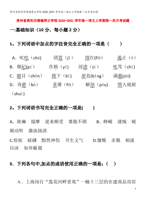 贵州省贵阳市清镇养正学校2020_2021学年高一语文上学期第一次月考试题