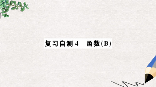 九年级数学下册复习自测4函数B习题课件新版新人教版
