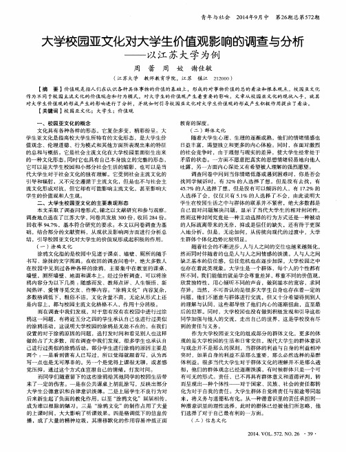 大学校园亚文化对大学生价值观影响的调查与分析——以江苏大学为例