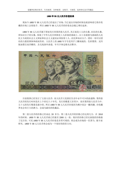 1980年50元人民币价值初显