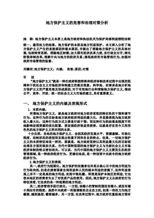 地方保护主义的危害和治理对策分析(1)