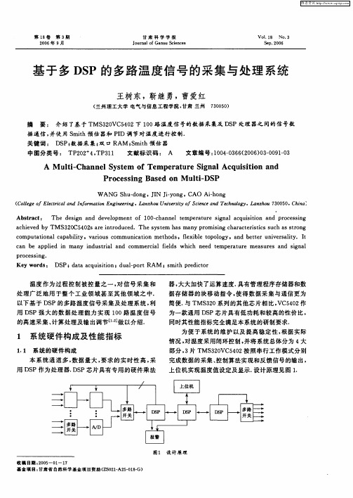 基于多DSP的多路温度信号的采集与处理系统