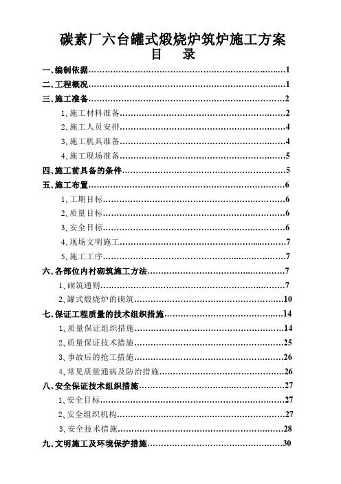 碳素厂六台罐式煅烧炉筑炉施工方案