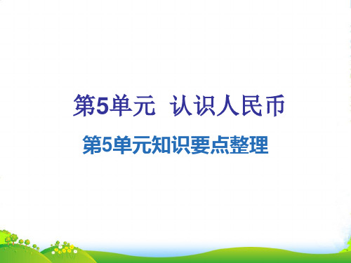 人教版一年级下册数学习题课件-第五单元知识要点整理、综合训练