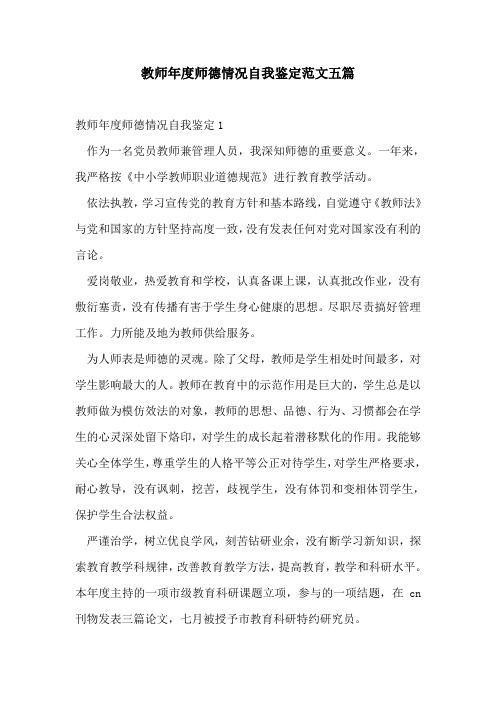 教师年度师德情况自我鉴定范文五篇