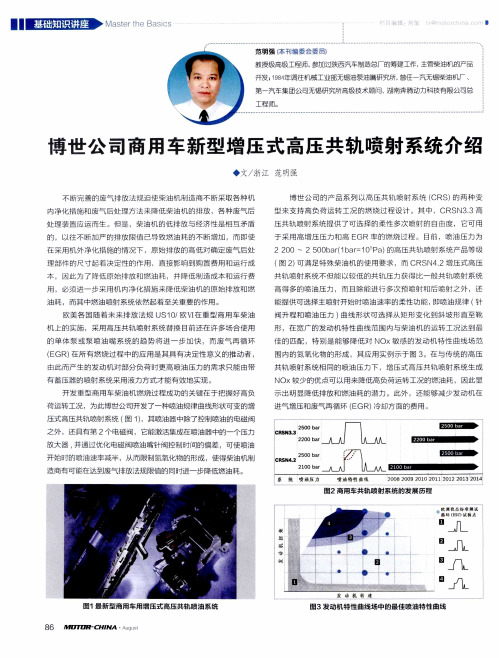 博世公司商用车新型增压式高压共轨喷射系统介绍