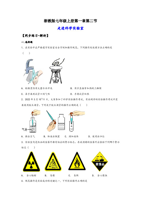 浙教版七年级科学上册同步精品课堂1.2走进科学实验室(练习)(原卷版+解析)