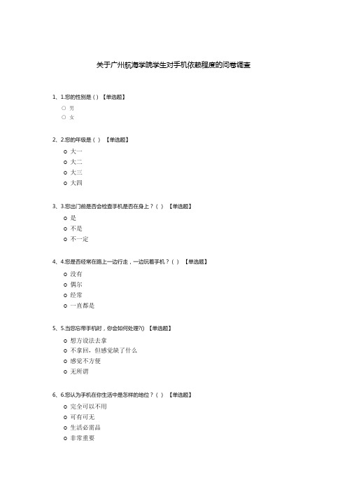 关于广州航海学院学生对手机依赖程度的问卷调查