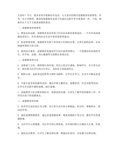 道德讲堂小学教师发言稿