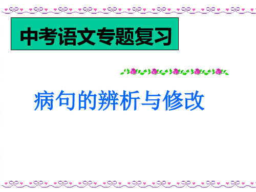 2021年中考语文二轮专题复习：病句辨析与修改(共40张PPT)