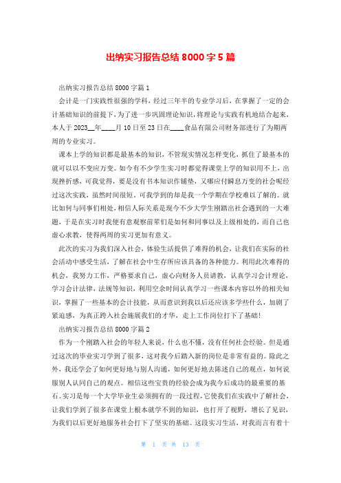 出纳实习报告总结8000字5篇