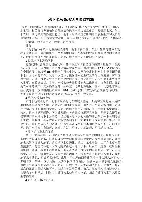 地下水污染现状与防治措施