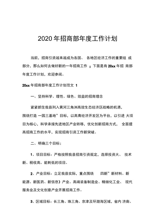 2020年招商部年工作计划