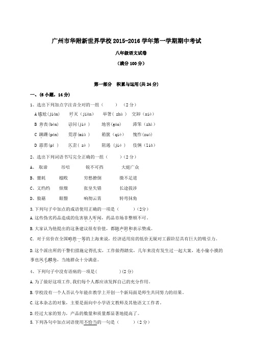 广东省广州市华附新世界学校2015-2016学年第一学期期中考试八年级语文试卷及答案