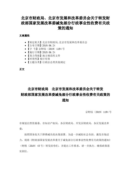 北京市财政局、北京市发展和改革委员会关于转发财政部国家发展改革委减免部分行政事业性收费有关政策的通知