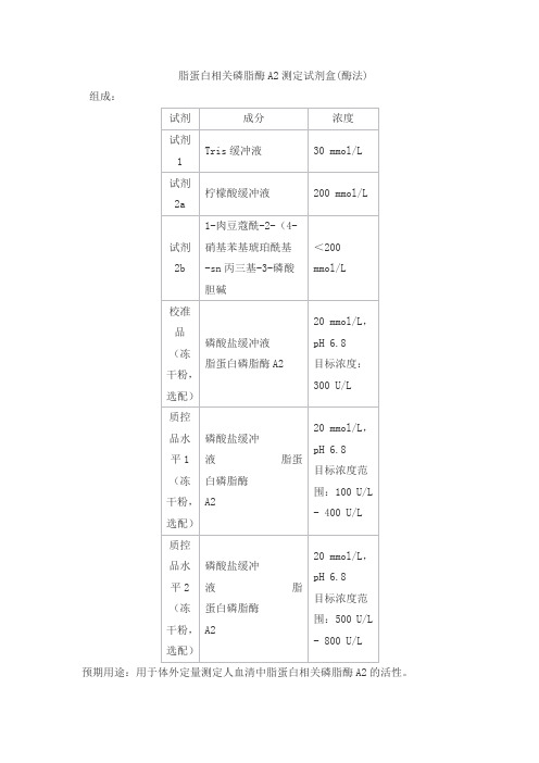 脂蛋白相关磷脂酶A2测定试剂盒(酶法)产品技术要求柏定生物