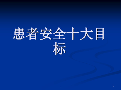 患者安全十大目标PPT课件